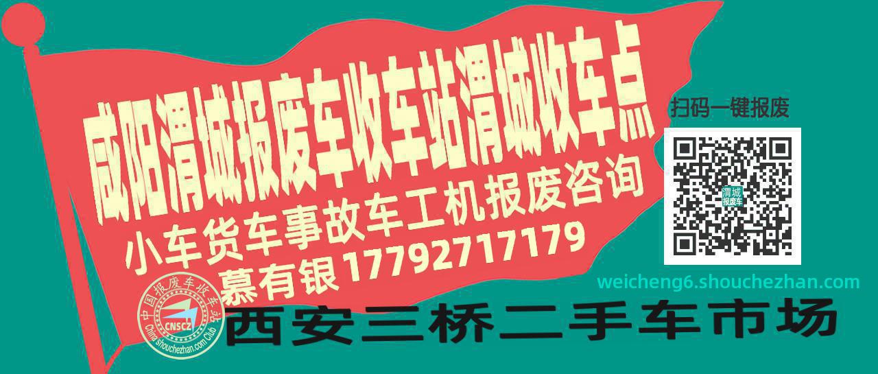 咸阳渭城报废车收车站渭城收车点